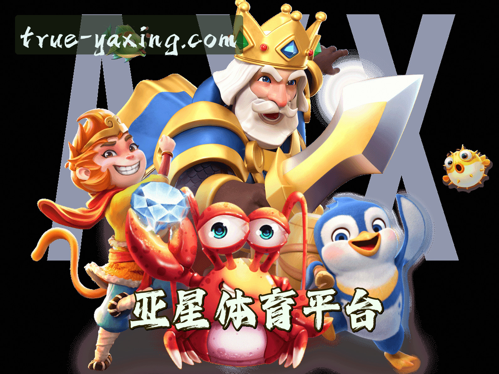 关于亚星官网怎么找？认准YAXING官方唯一推荐